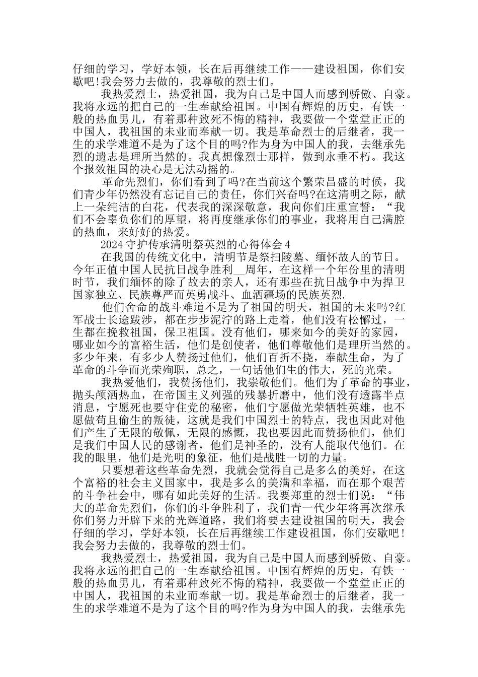 2024守护传承清明祭英烈的心得体会5篇_第3页