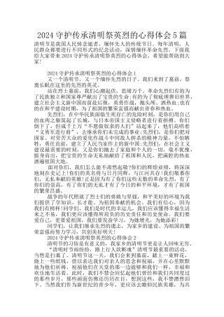 2024守护传承清明祭英烈的心得体会5篇