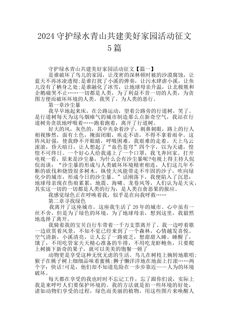 2024守护绿水青山共建美好家园活动征文5篇_第1页