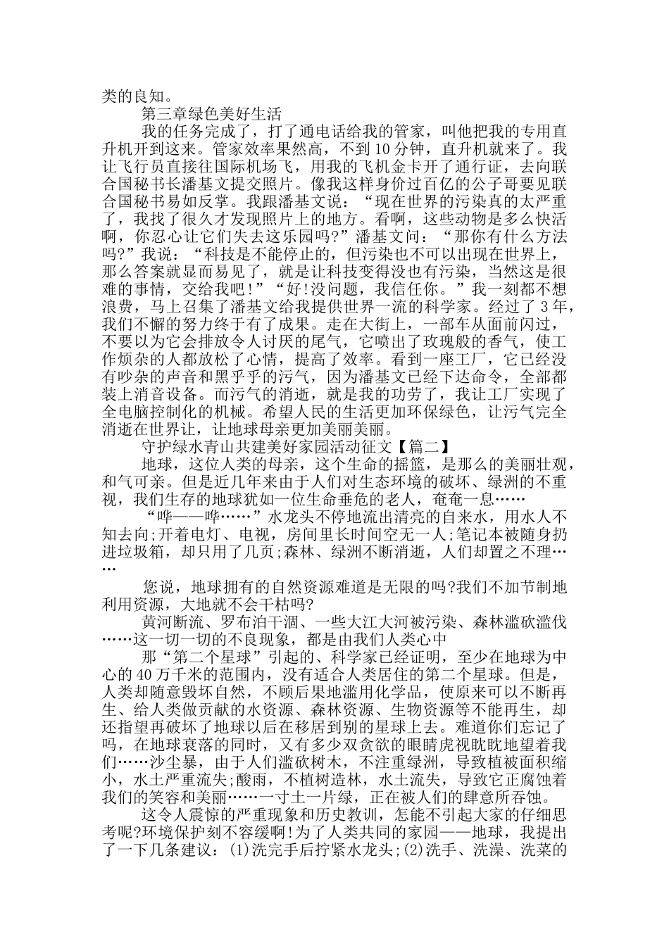 2024守护绿水青山共建美好家园活动征文5篇_第2页