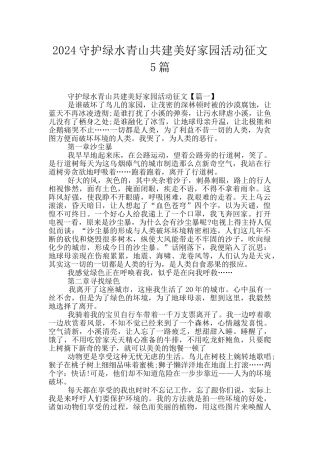 2024守护绿水青山共建美好家园活动征文5篇
