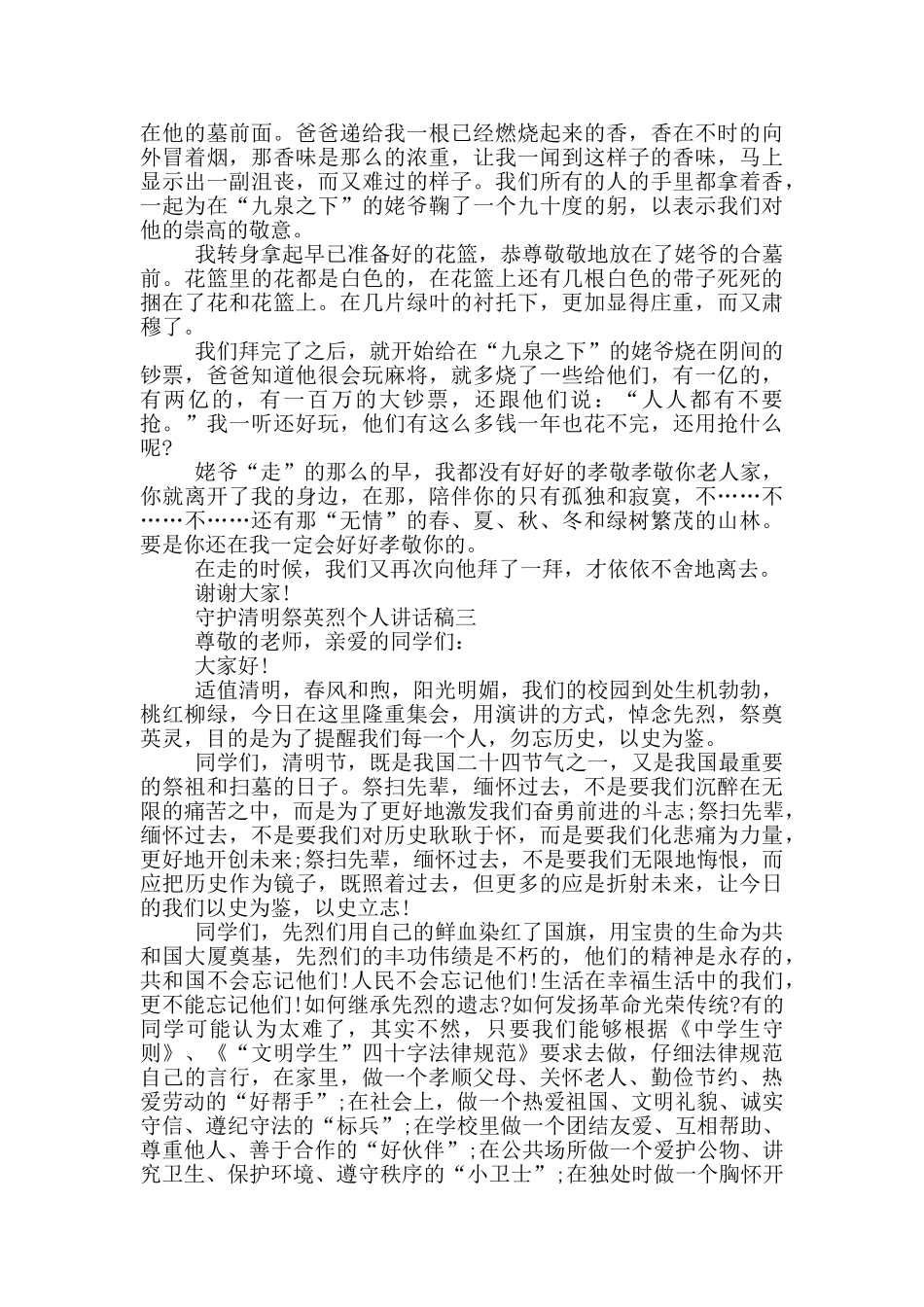 2024守护清明祭英烈个人讲话稿范文_第2页