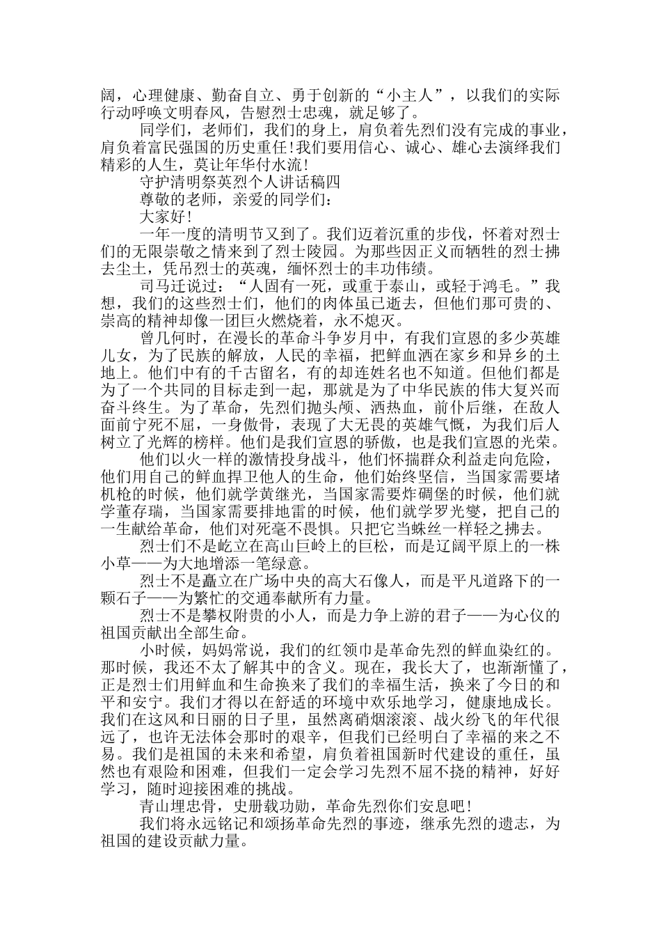 2024守护清明祭英烈个人讲话稿范文_第3页