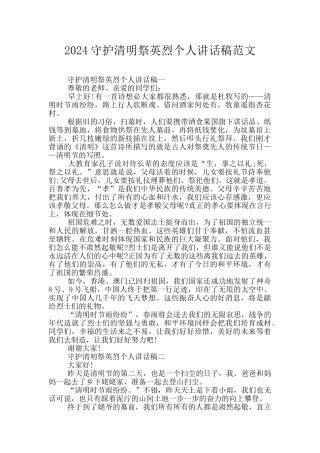 2024守护清明祭英烈个人讲话稿范文