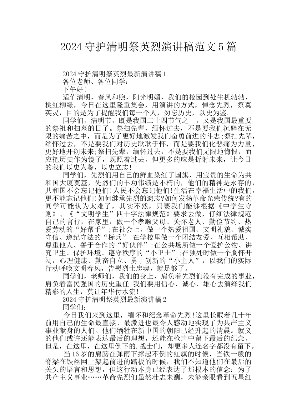 2024守护清明祭英烈演讲稿范文5篇_第1页