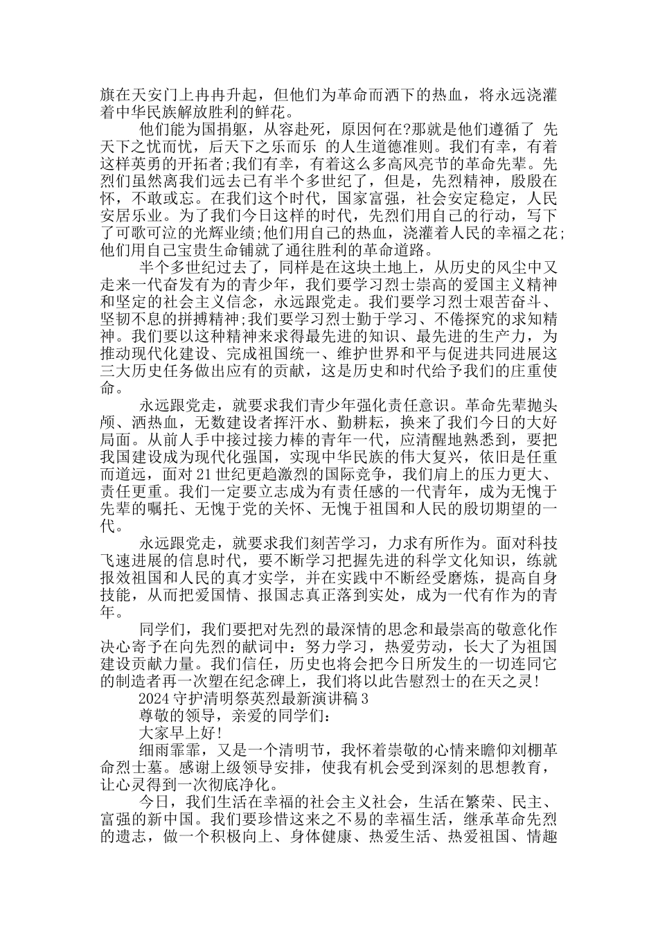 2024守护清明祭英烈演讲稿范文5篇_第2页