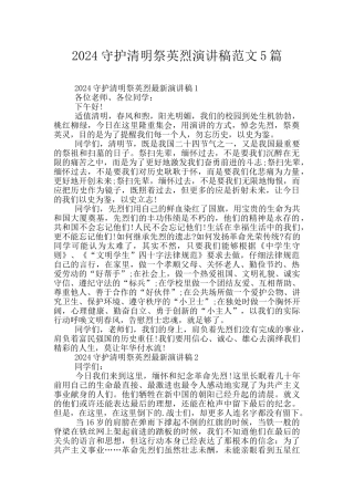 2024守护清明祭英烈演讲稿范文5篇