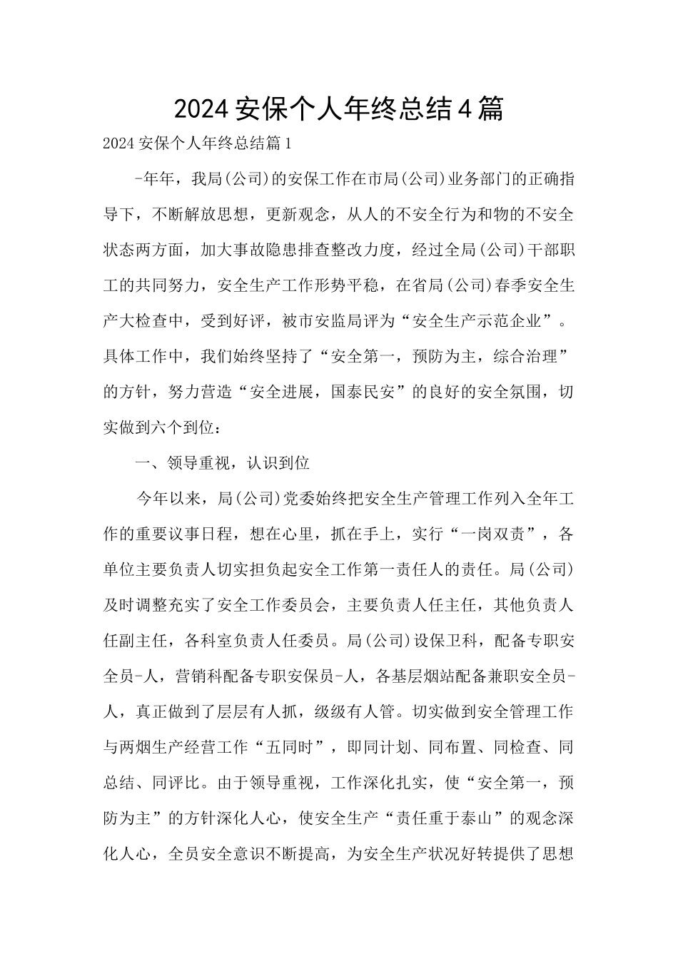 2024安保个人年终总结4篇_第1页
