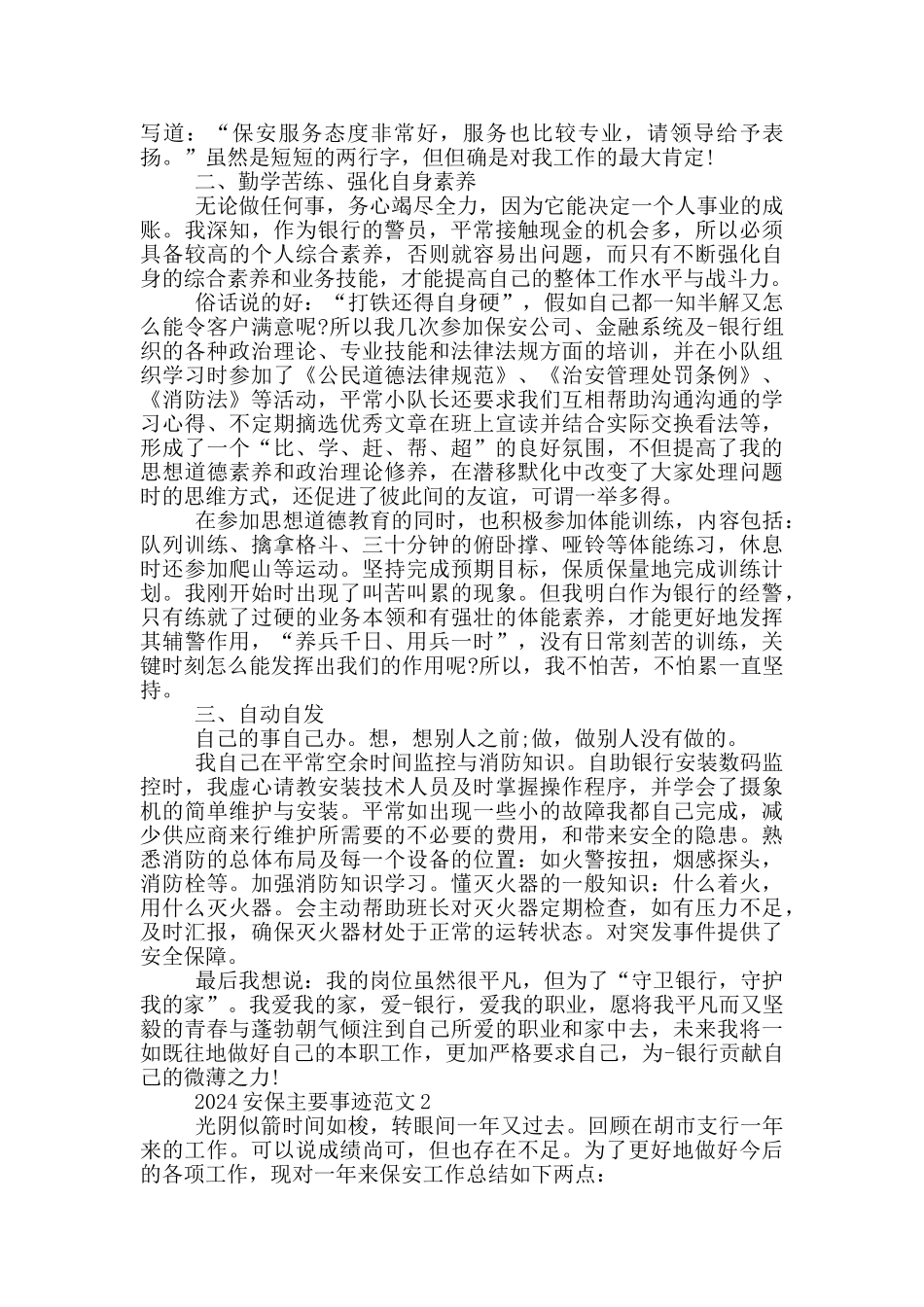 2024安保主要事迹范文_第2页