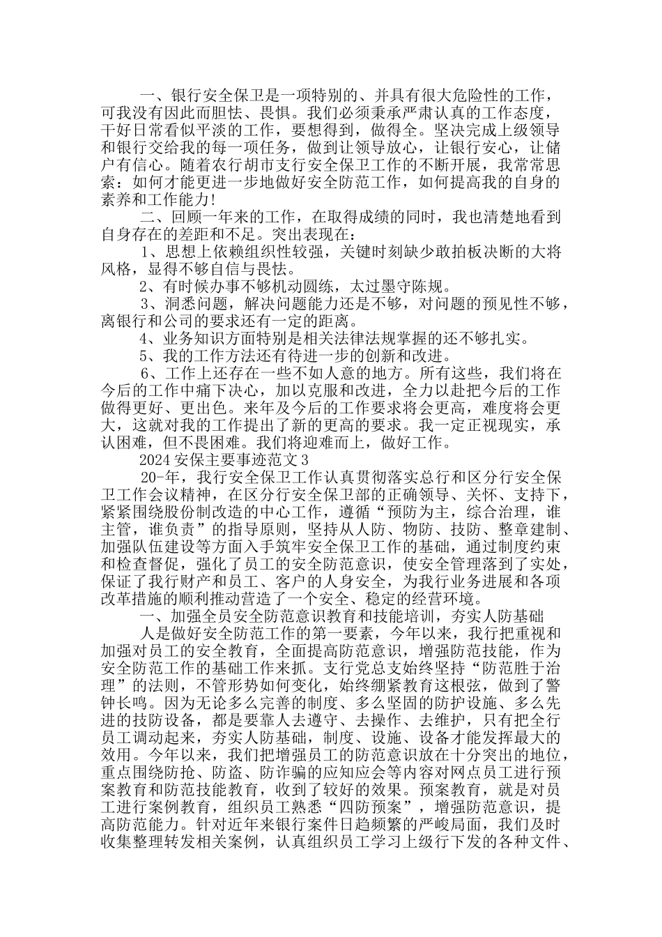 2024安保主要事迹范文_第3页