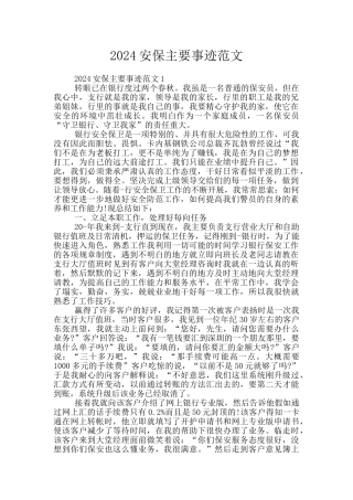 2024安保主要事迹范文