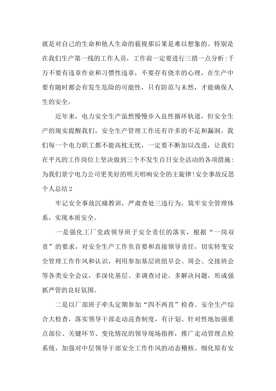 2024安全事故反思个人总结500字左右_第2页