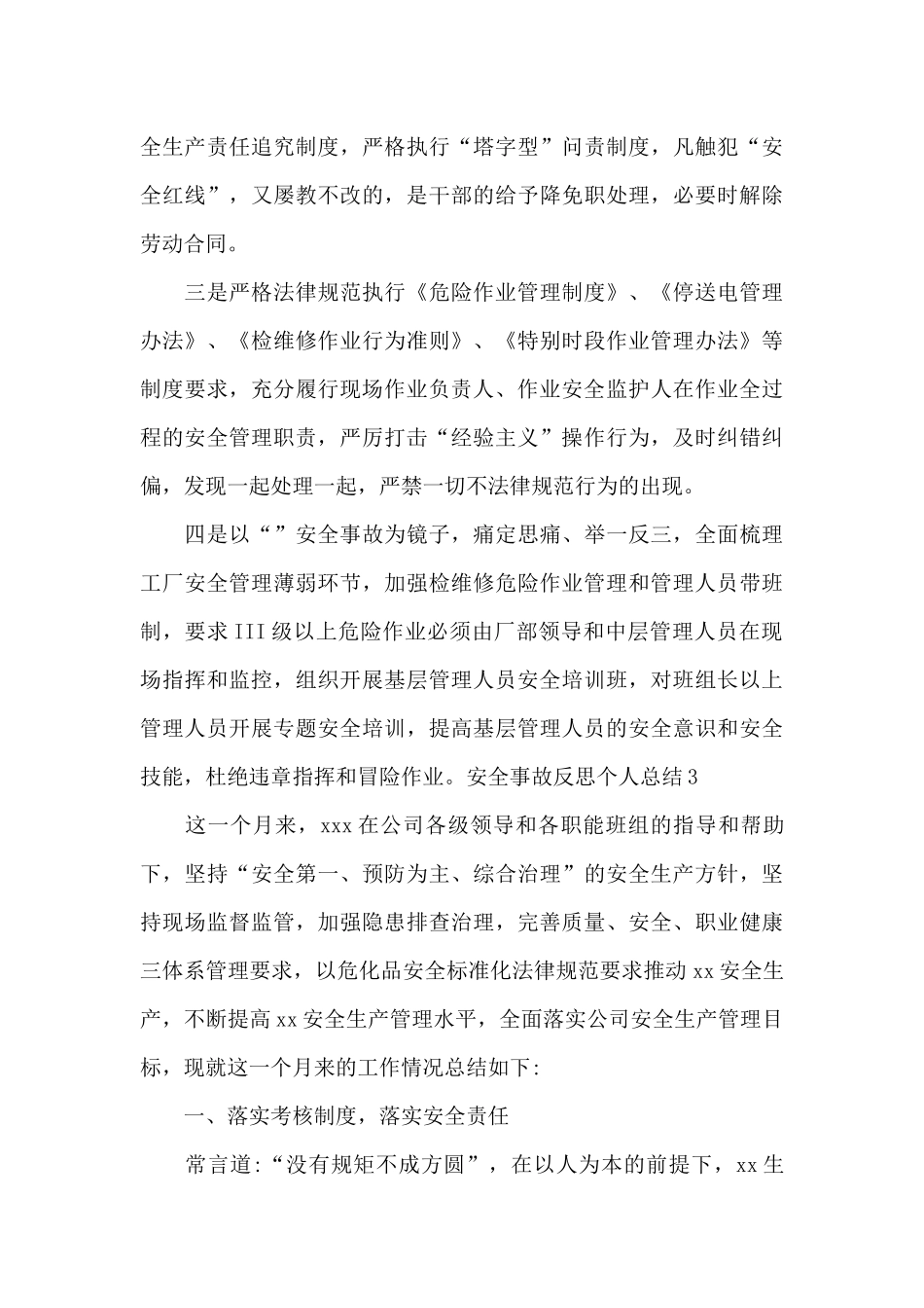2024安全事故反思个人总结500字左右_第3页