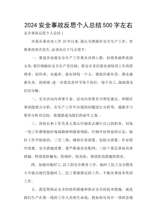 2024安全事故反思个人总结500字左右