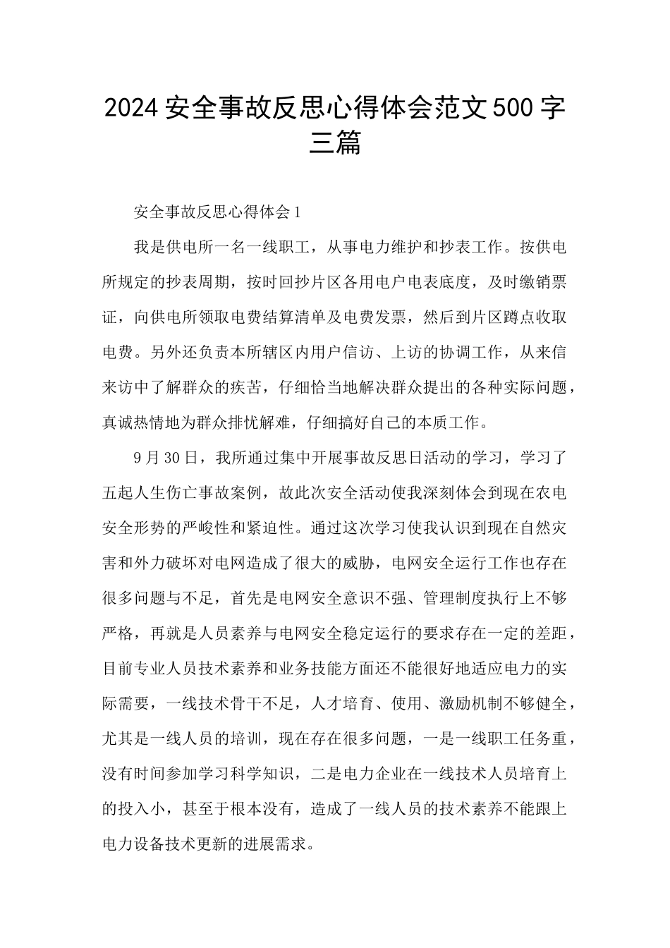 2024安全事故反思心得体会范文500字三篇_第1页