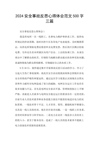 2024安全事故反思心得体会范文500字三篇