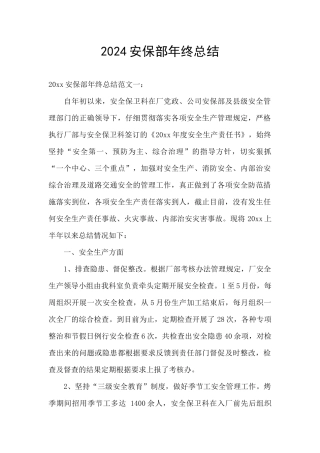 2024安保部年终总结