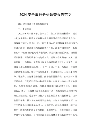 2024安全事故分析调查报告范文