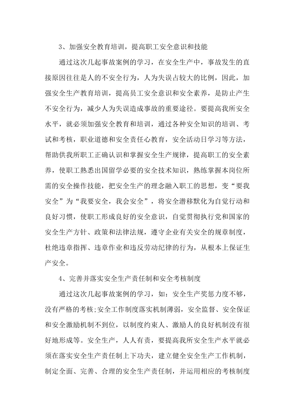 2024安全事故的分析心得体会范文5篇_第2页