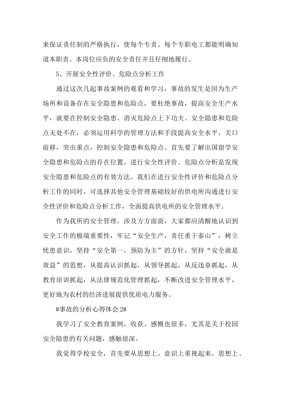 2024安全事故的分析心得体会范文5篇_第3页