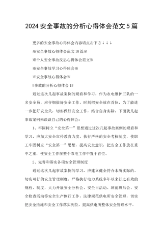 2024安全事故的分析心得体会范文5篇