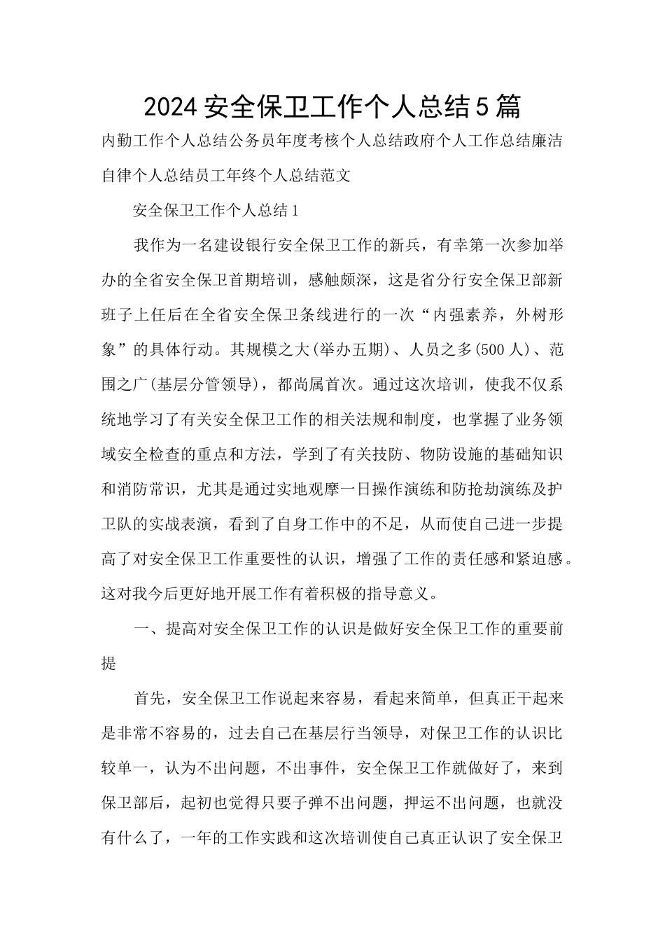 2024安全保卫工作个人总结5篇_第1页