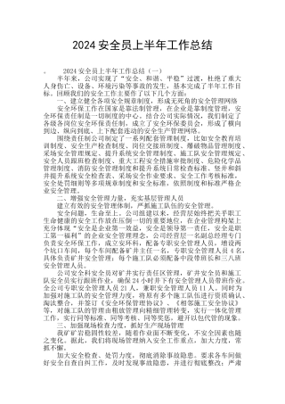 2024安全员上半年工作总结