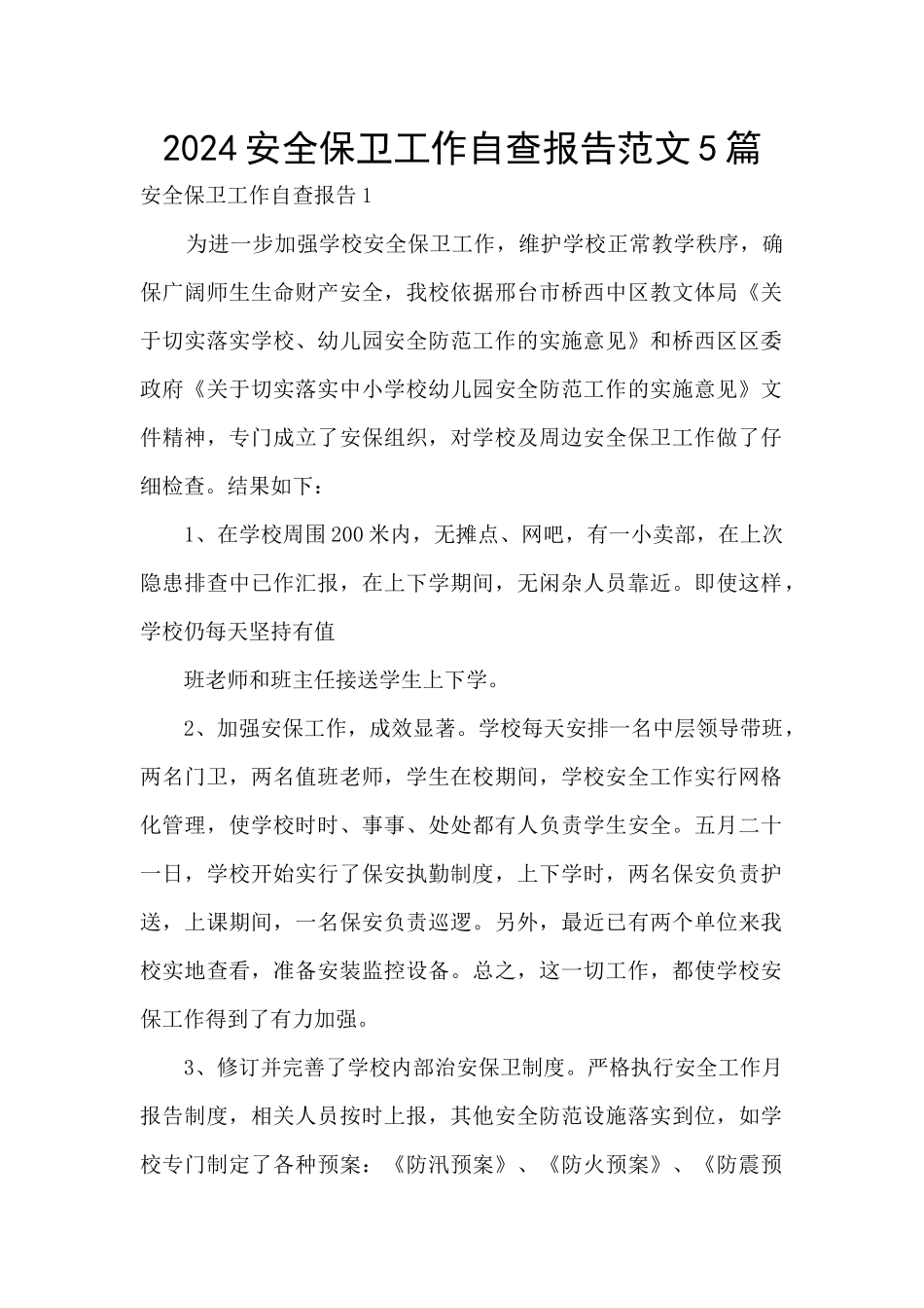 2024安全保卫工作自查报告范文5篇_第1页