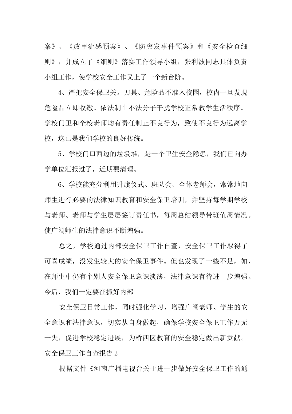 2024安全保卫工作自查报告范文5篇_第2页