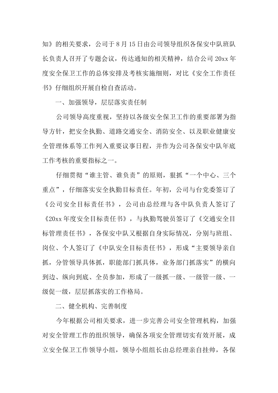 2024安全保卫工作自查报告范文5篇_第3页