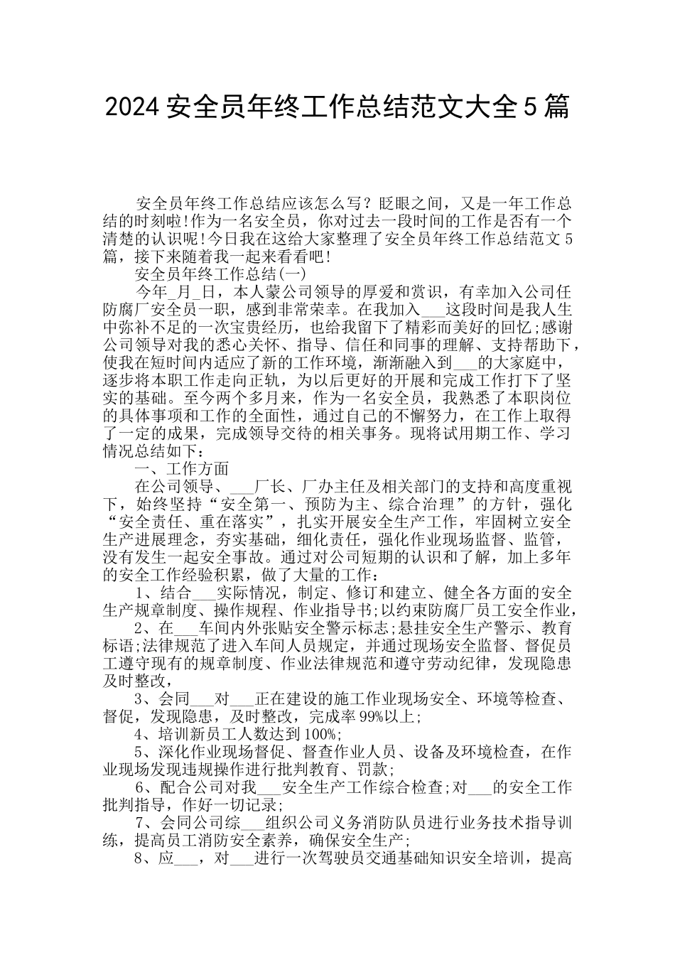 2024安全员年终工作总结范文大全5篇_第1页