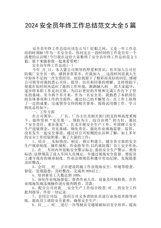 2024安全员年终工作总结范文大全5篇