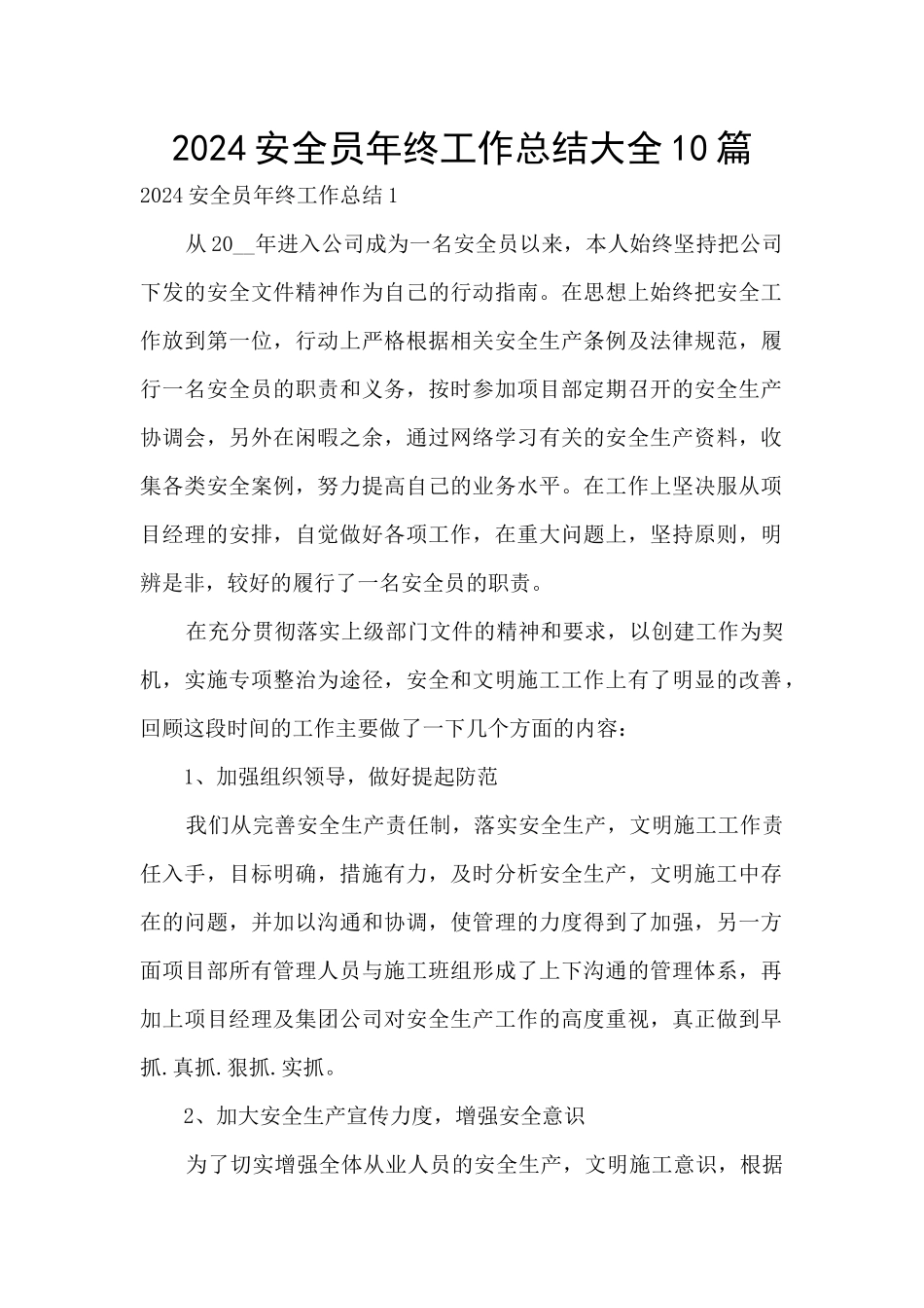 2024安全员年终工作总结大全10篇_第1页