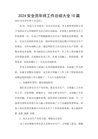 2024安全员年终工作总结大全10篇