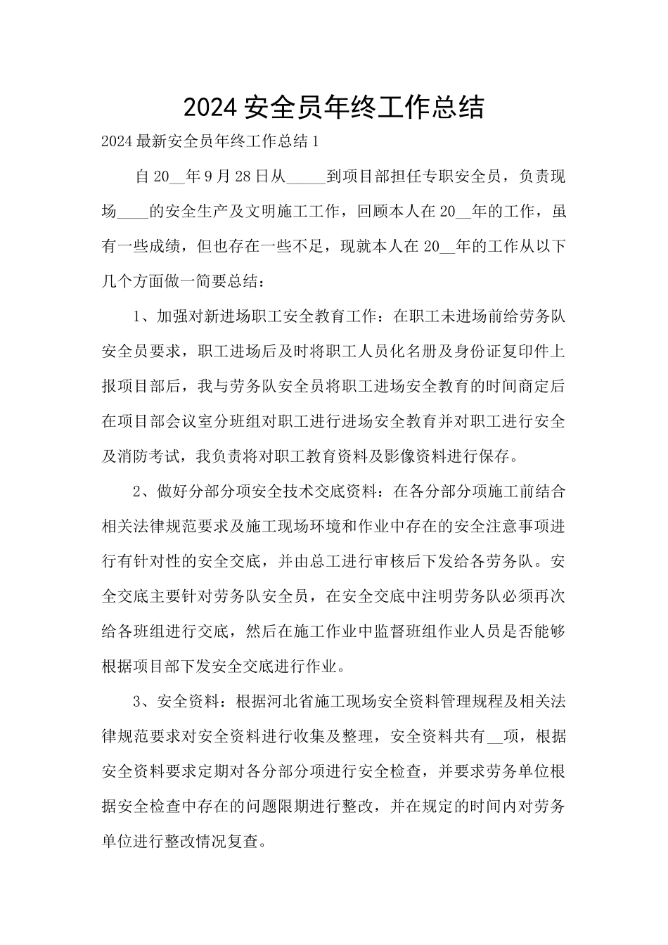 2024安全员年终工作总结_第1页