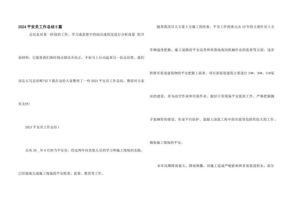 2024安全员工作总结5篇_第1页