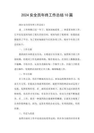 2024安全员年终工作总结10篇