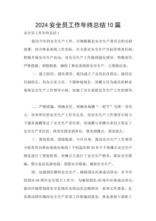 2024安全员工作年终总结10篇