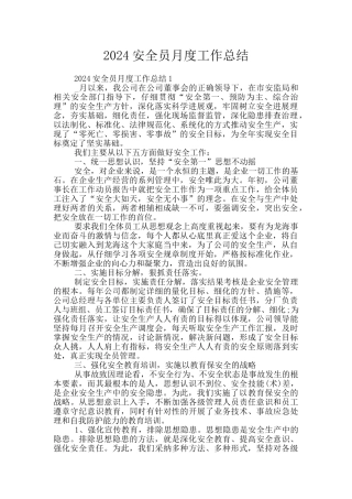 2024安全员月度工作总结