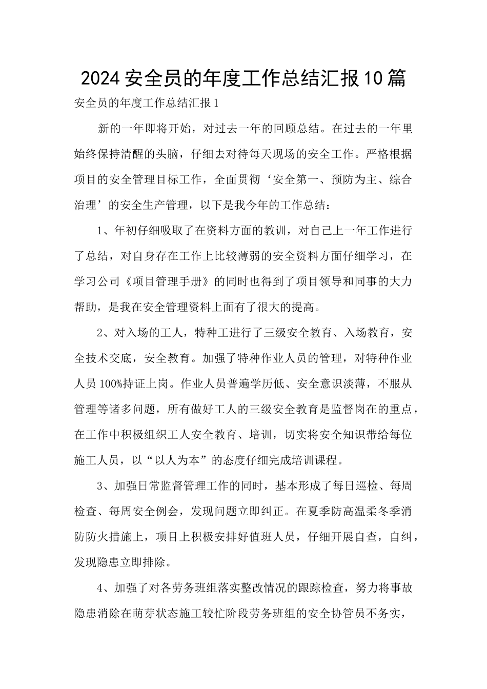 2024安全员的年度工作总结汇报10篇_第1页