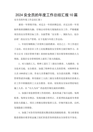 2024安全员的年度工作总结汇报10篇