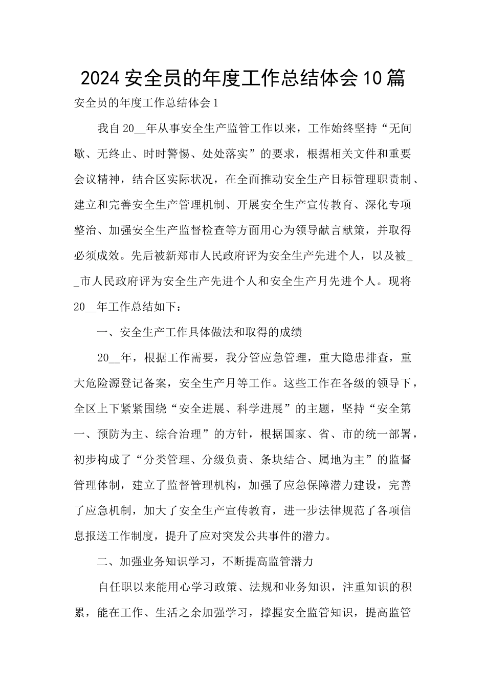 2024安全员的年度工作总结体会10篇_第1页
