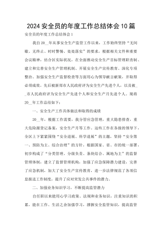 2024安全员的年度工作总结体会10篇