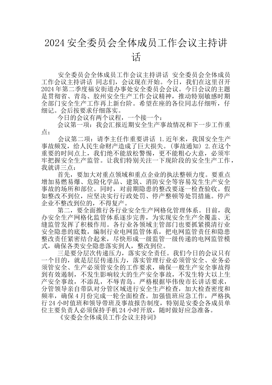 2024安全委员会全体成员工作会议主持讲话_第1页