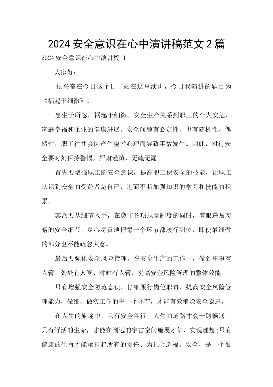 2024安全意识在心中演讲稿范文2篇_第1页