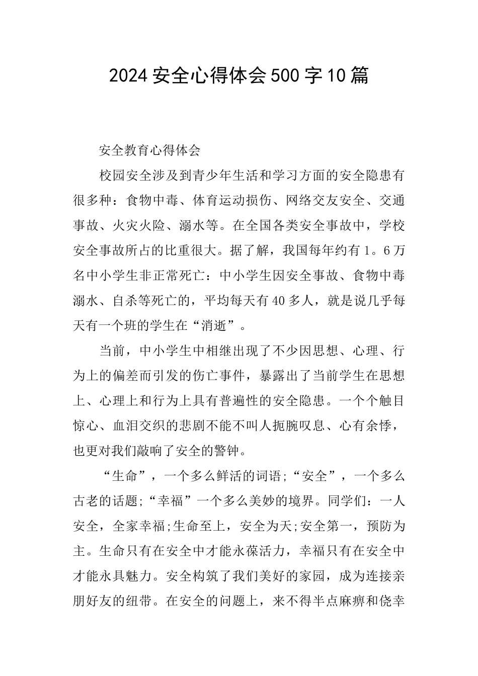 2024安全心得体会500字10篇_第1页