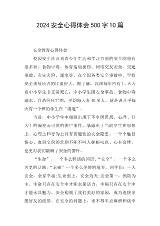 2024安全心得体会500字10篇