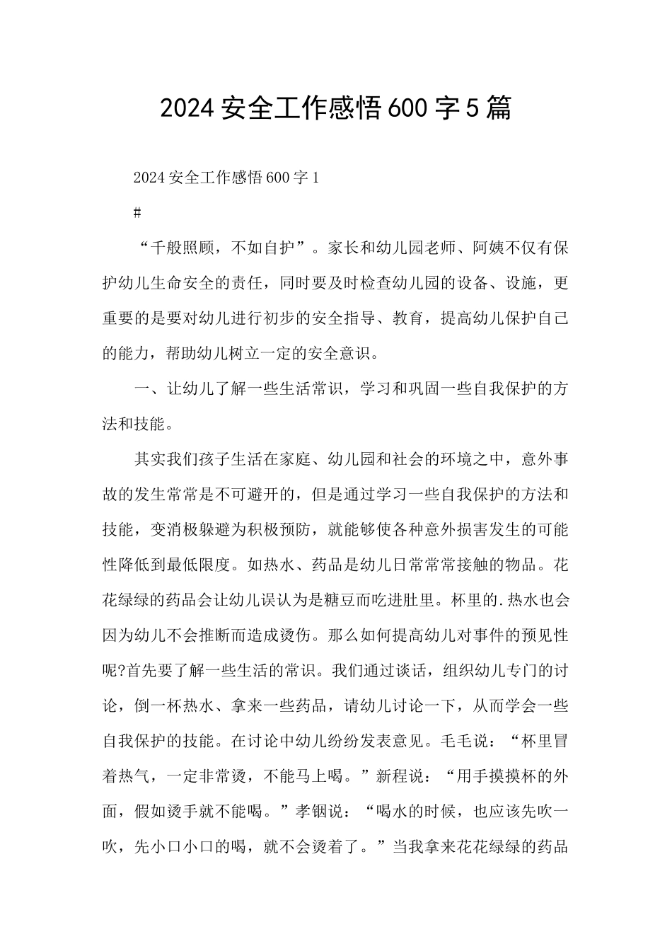 2024安全工作感悟600字5篇_第1页