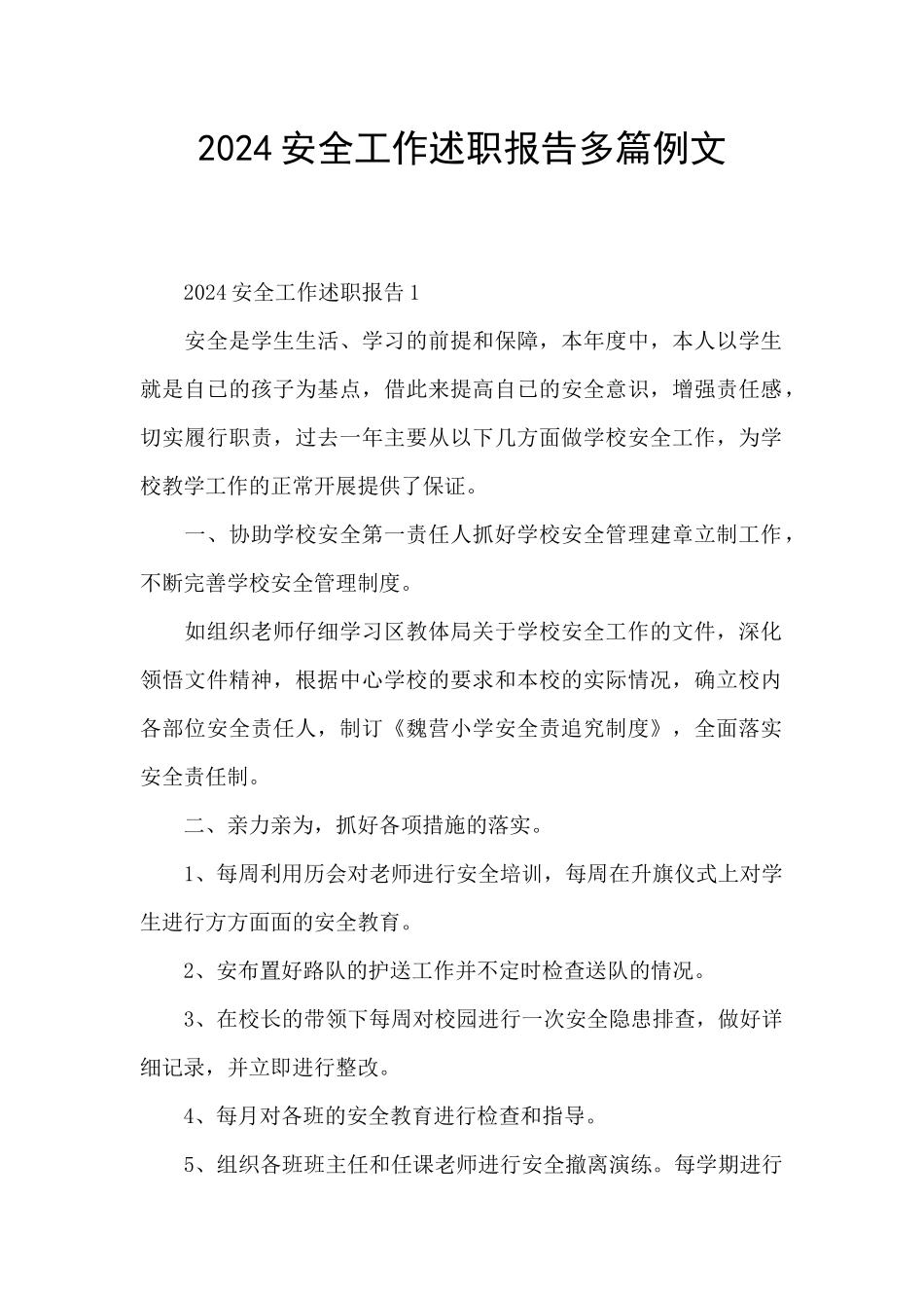 2024安全工作述职报告多篇例文_第1页