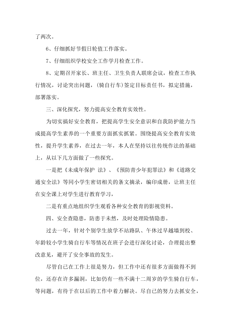 2024安全工作述职报告多篇例文_第2页